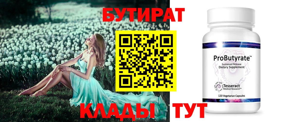 Бутират Butirat Красноармейск