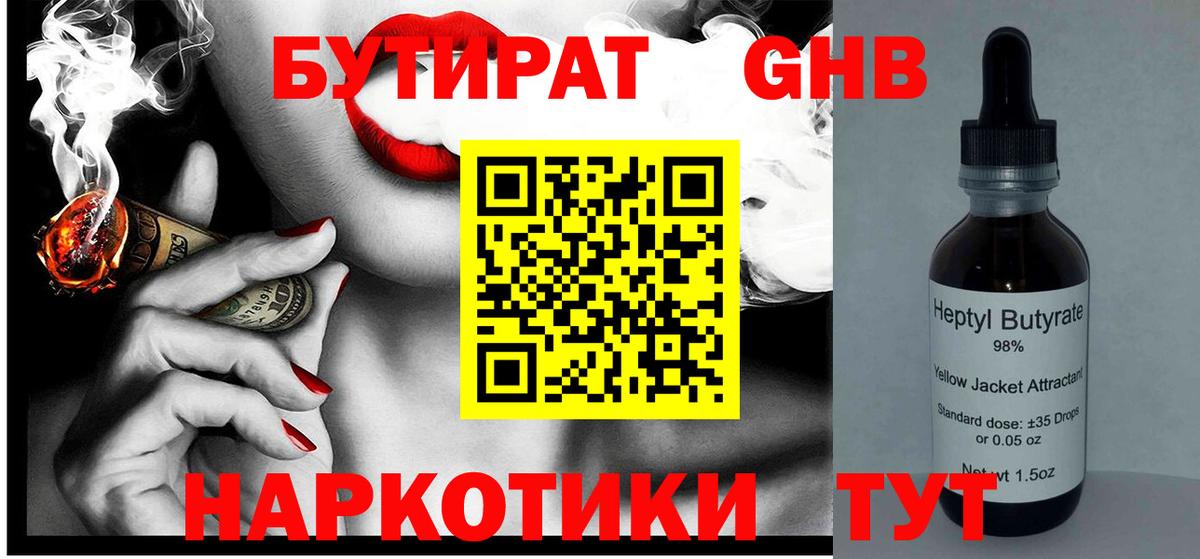 БУТИРАТ жидкий экстази  БУТИРАТ  Красноармейск  Вход с VPN 