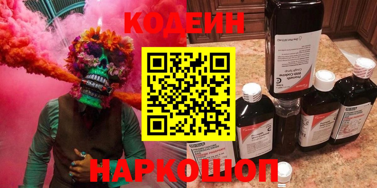 Кодеин Purple Drank  Красноармейск 
