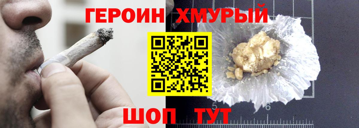 Героин VHQ Красноармейск